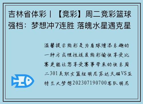 吉林省体彩丨【竞彩】周二竞彩篮球强档：梦想冲7连胜 落魄水星遇克星