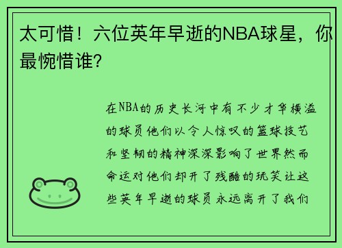 太可惜！六位英年早逝的NBA球星，你最惋惜谁？