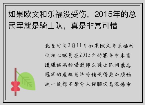 如果欧文和乐福没受伤，2015年的总冠军就是骑士队，真是非常可惜