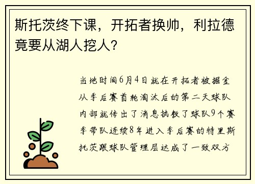 斯托茨终下课，开拓者换帅，利拉德竟要从湖人挖人？