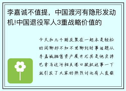 李嘉诚不值提，中国渡河有隐形发动机!中国退役军人3重战略价值的