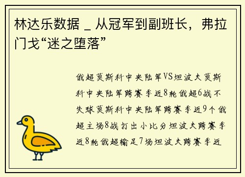 林达乐数据 _ 从冠军到副班长，弗拉门戈“迷之堕落”