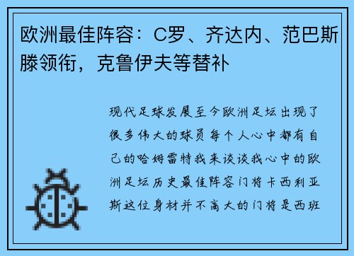 欧洲最佳阵容：C罗、齐达内、范巴斯滕领衔，克鲁伊夫等替补
