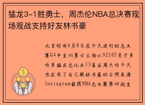 猛龙3-1胜勇士，周杰伦NBA总决赛现场观战支持好友林书豪