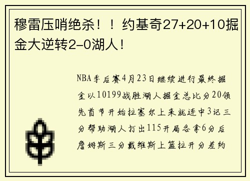 穆雷压哨绝杀！！约基奇27+20+10掘金大逆转2-0湖人！