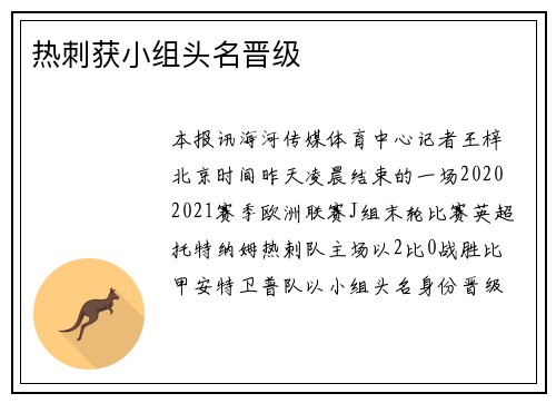 热刺获小组头名晋级