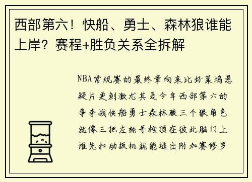西部第六！快船、勇士、森林狼谁能上岸？赛程+胜负关系全拆解