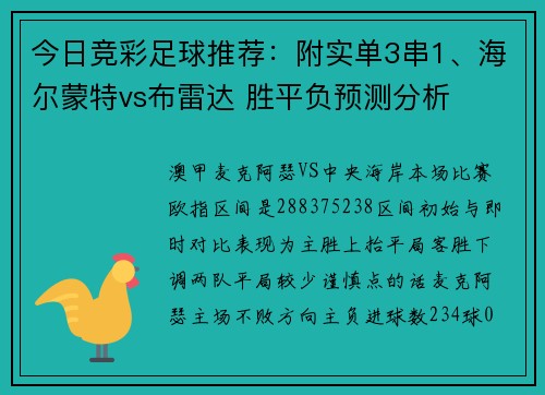 今日竞彩足球推荐：附实单3串1、海尔蒙特vs布雷达 胜平负预测分析