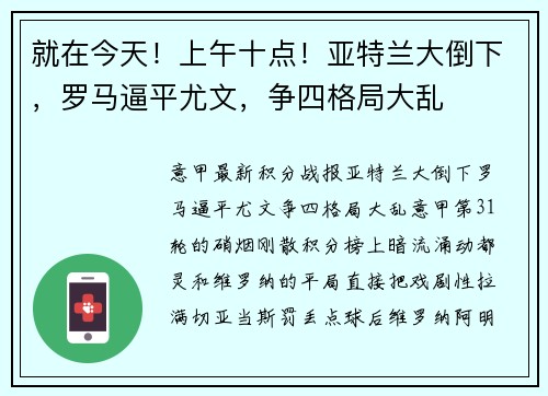 就在今天！上午十点！亚特兰大倒下，罗马逼平尤文，争四格局大乱