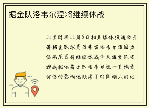 掘金队洛韦尔涅将继续休战
