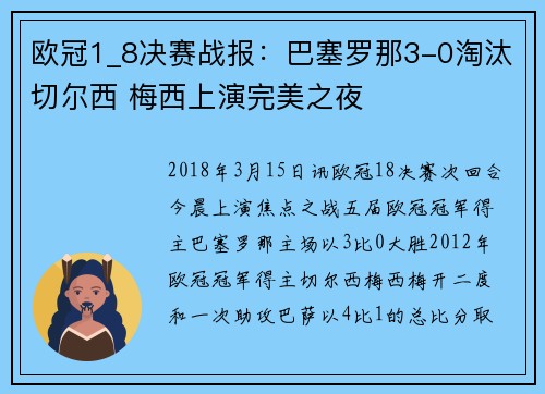 欧冠1_8决赛战报：巴塞罗那3-0淘汰切尔西 梅西上演完美之夜