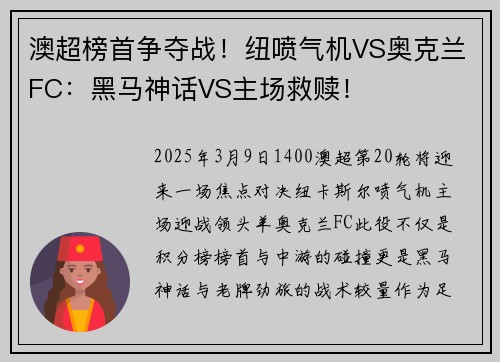 澳超榜首争夺战！纽喷气机VS奥克兰FC：黑马神话VS主场救赎！