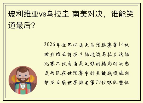 玻利维亚vs乌拉圭 南美对决，谁能笑道最后？