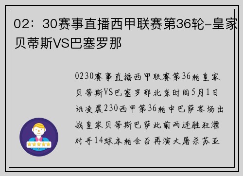 02：30赛事直播西甲联赛第36轮-皇家贝蒂斯VS巴塞罗那