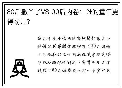 80后撒丫子VS 00后内卷：谁的童年更得劲儿？