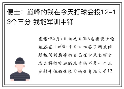 便士：巅峰的我在今天打球会投12-13个三分 我能军训中锋
