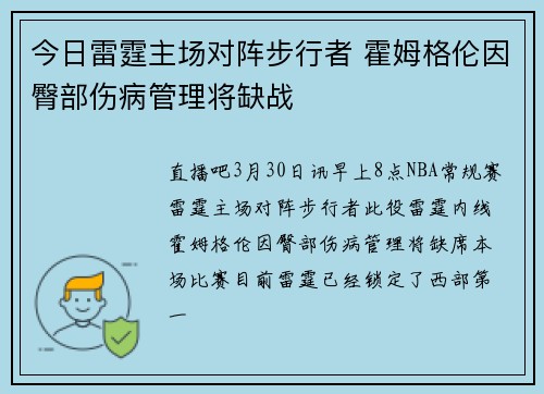 今日雷霆主场对阵步行者 霍姆格伦因臀部伤病管理将缺战