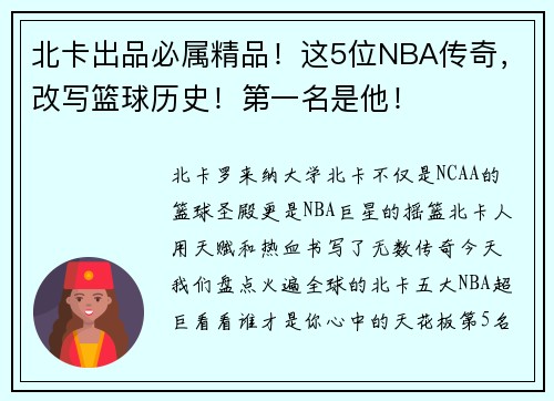 北卡出品必属精品！这5位NBA传奇，改写篮球历史！第一名是他！