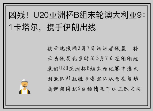 凶残！U20亚洲杯B组末轮澳大利亚9：1卡塔尔，携手伊朗出线