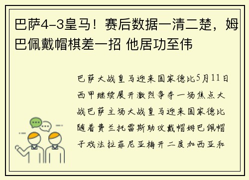巴萨4-3皇马！赛后数据一清二楚，姆巴佩戴帽棋差一招 他居功至伟