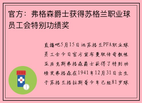 官方：弗格森爵士获得苏格兰职业球员工会特别功绩奖