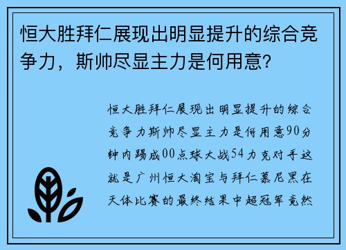 恒大胜拜仁展现出明显提升的综合竞争力，斯帅尽显主力是何用意？