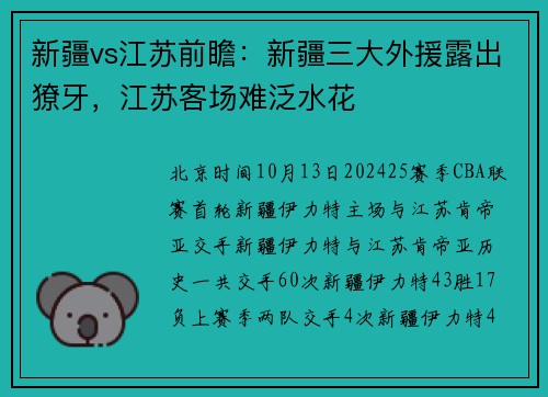 新疆vs江苏前瞻：新疆三大外援露出獠牙，江苏客场难泛水花