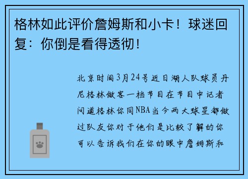 格林如此评价詹姆斯和小卡！球迷回复：你倒是看得透彻！
