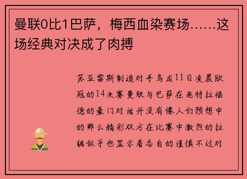 曼联0比1巴萨，梅西血染赛场……这场经典对决成了肉搏