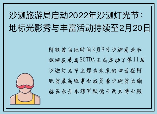 沙迦旅游局启动2022年沙迦灯光节：地标光影秀与丰富活动持续至2月20日