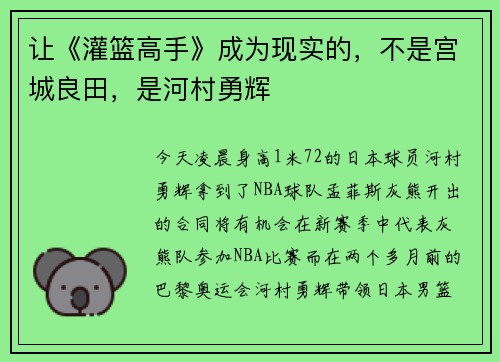 让《灌篮高手》成为现实的，不是宫城良田，是河村勇辉