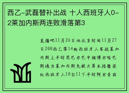 西乙-武磊替补出战 十人西班牙人0-2莱加内斯两连败滑落第3