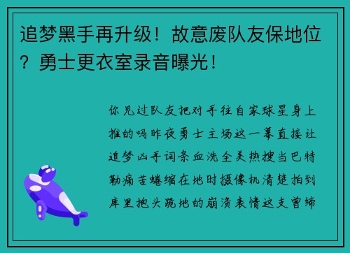 追梦黑手再升级！故意废队友保地位？勇士更衣室录音曝光！
