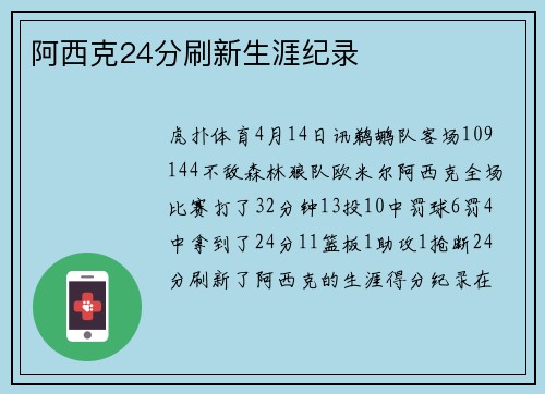 阿西克24分刷新生涯纪录