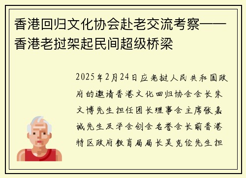 香港回归文化协会赴老交流考察——香港老挝架起民间超级桥梁
